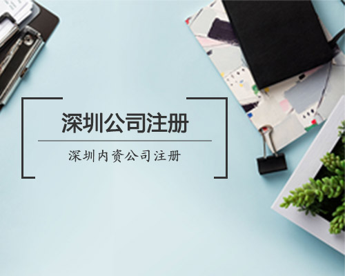 深圳注冊(cè)內(nèi)資公司