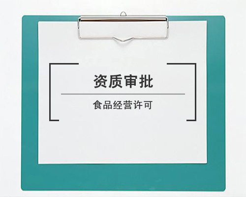食品經(jīng)營許可