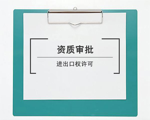 進(jìn)出口權(quán)許可