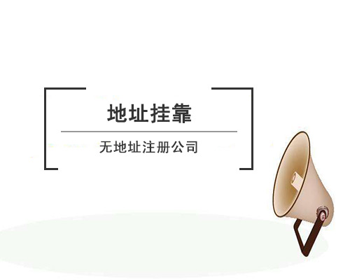 無地址注冊公司