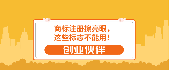 商標(biāo)注冊(cè)擦亮眼，這些標(biāo)志不能用！