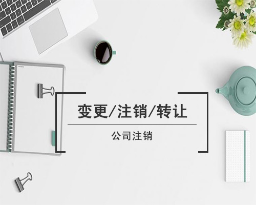 【公司注銷(xiāo)】真的有那么難嗎？-創(chuàng)業(yè)伙伴