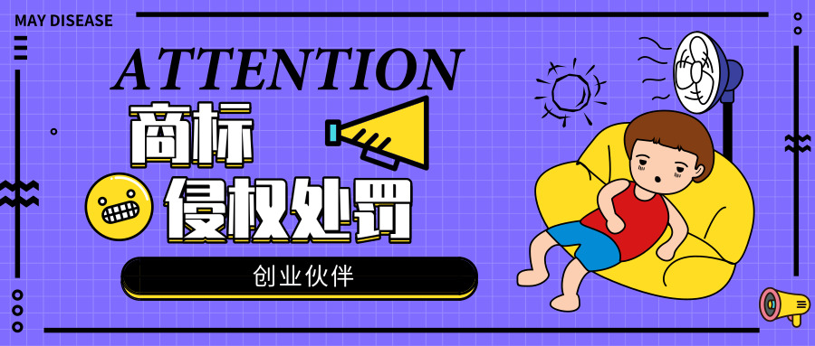 商標侵權(quán)處罰 商標侵權(quán)處罰