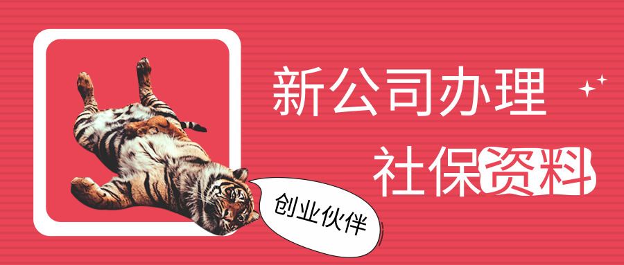 新公司社保開(kāi)戶(hù) 新公司社保開(kāi)戶(hù)