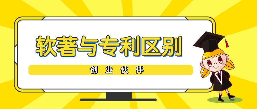 軟著與專利區(qū)別 軟著與專利區(qū)別