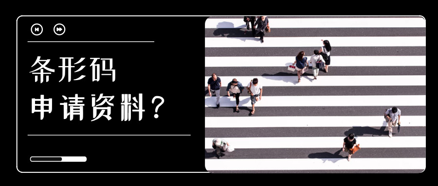 條形碼申請