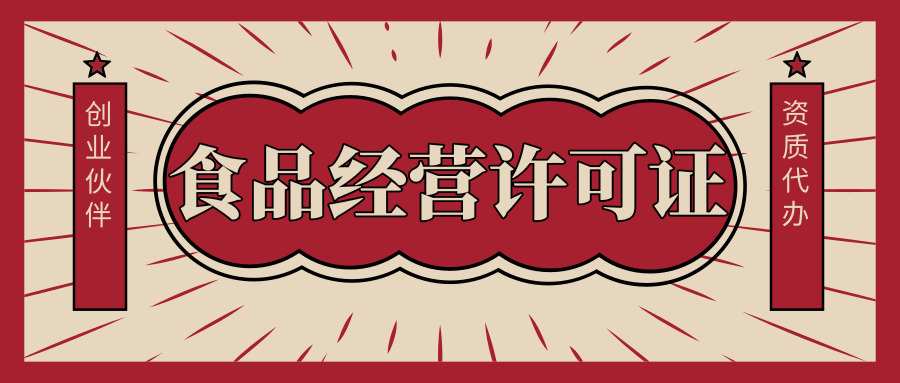 辦理食品經(jīng)營許可證 辦理食品經(jīng)營許可證
