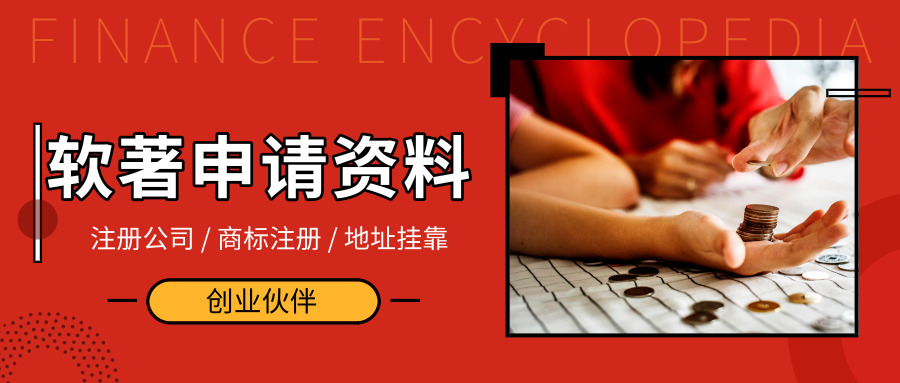 軟著申請(qǐng)資料 軟著申請(qǐng)資料