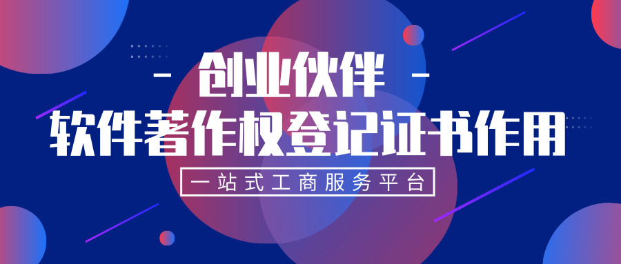 軟件著作權(quán)登記證作用 軟件著作權(quán)登記證作用