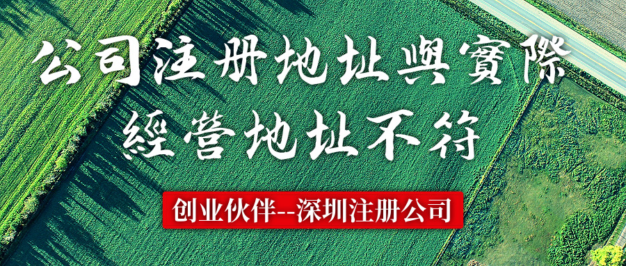 公司注冊(cè)地址與實(shí)際經(jīng)營(yíng)地址不一樣 公司注冊(cè)地址與實(shí)際經(jīng)營(yíng)地址不一樣