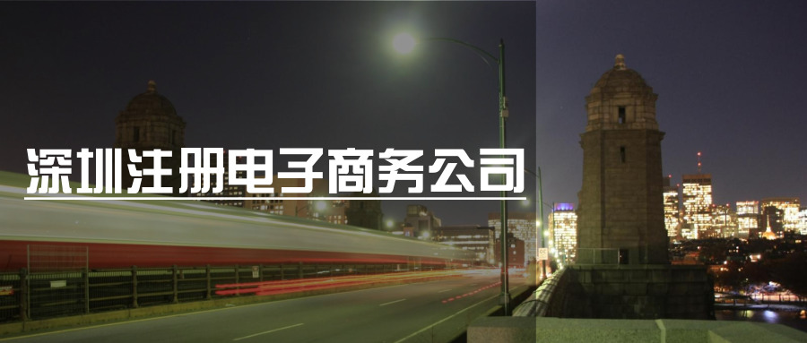 深圳注冊電子商務(wù)公司