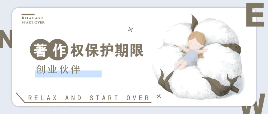 著作權保護期限 著作權保護期限