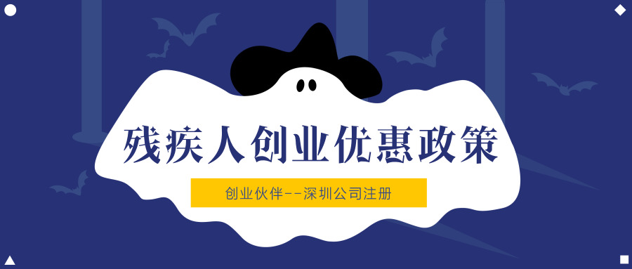 殘疾人創(chuàng)業(yè)優(yōu)惠