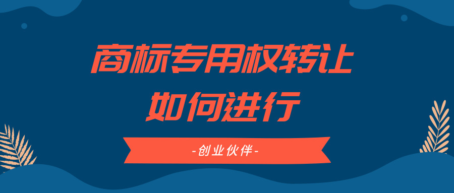 商標專用權(quán)轉(zhuǎn)讓