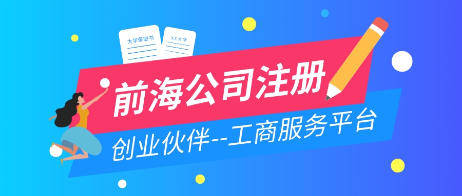 前海公司注冊