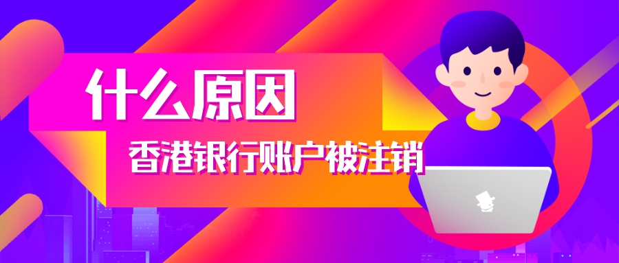 香港銀行賬戶注銷