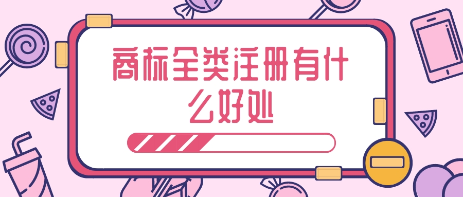 商標(biāo)全類注冊(cè) 商標(biāo)全類注冊(cè)