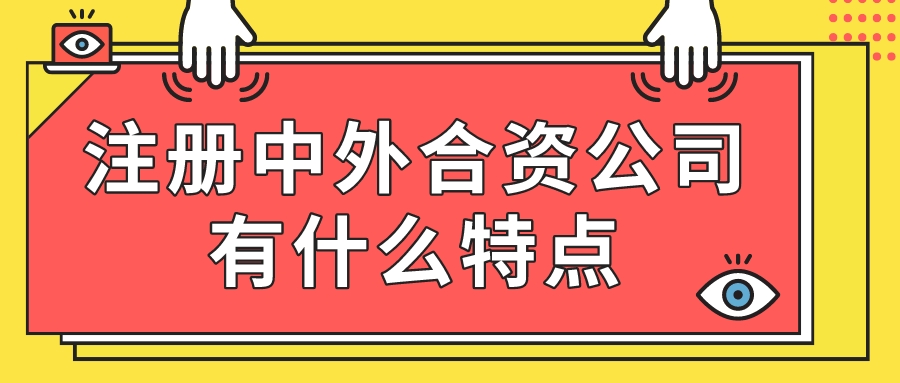 注冊中外合資公司