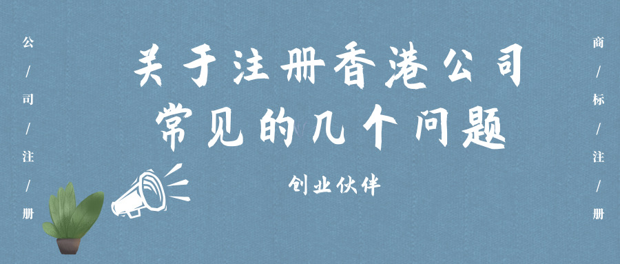 注冊(cè)香港公司 注冊(cè)香港公司