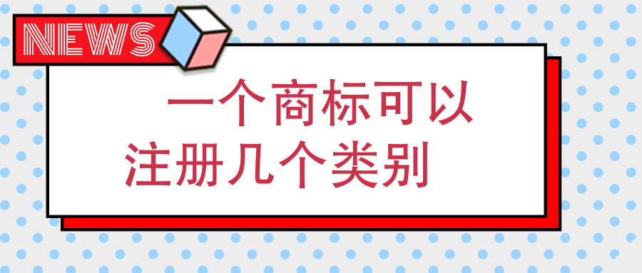 商標(biāo)注冊