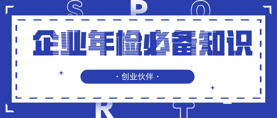 企業(yè)年檢 企業(yè)年檢