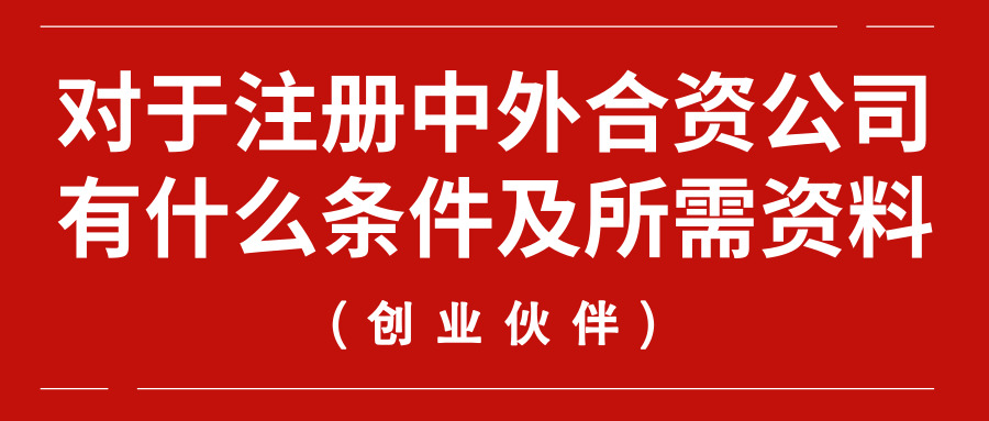 注冊(cè)中外合資公司