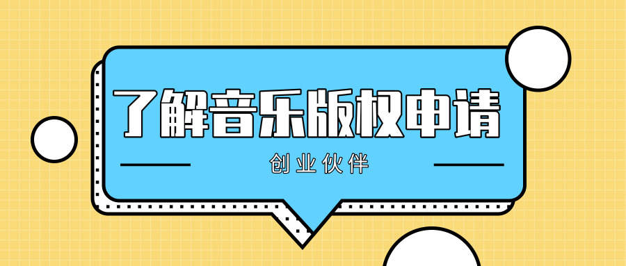 音樂版權(quán)申請