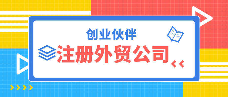 注冊外貿(mào)公司 注冊外貿(mào)公司