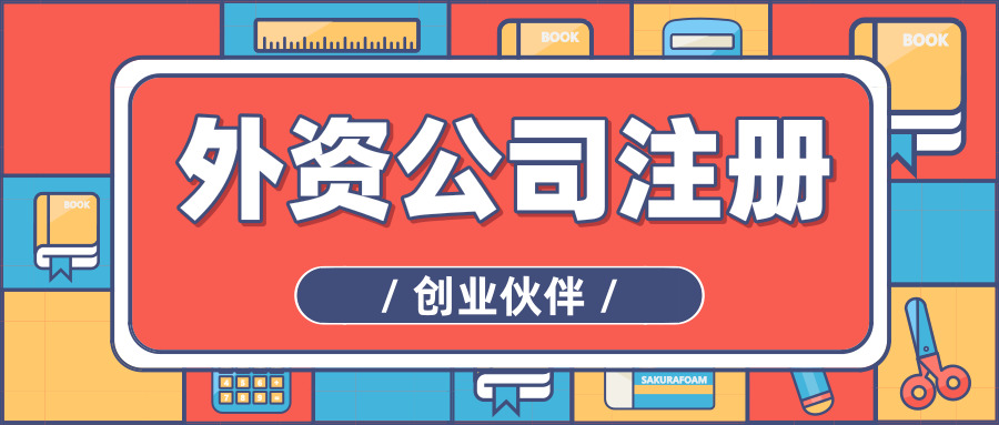 外資公司注冊(cè)