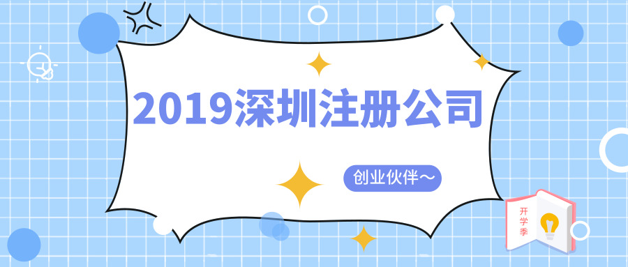 深圳注冊公司 深圳注冊公司