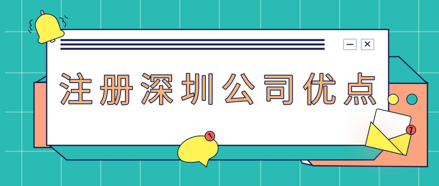注冊深圳公司 注冊深圳公司