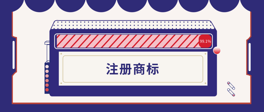 商標(biāo)注冊 商標(biāo)注冊