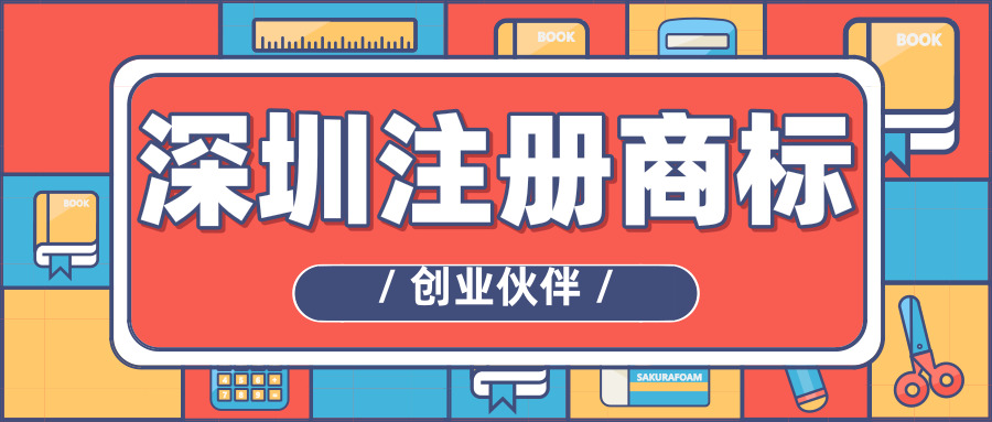 深圳注冊商標(biāo)