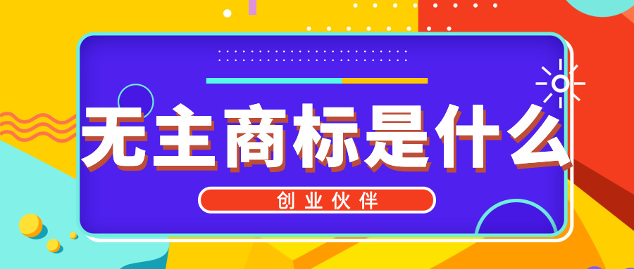 無主商標(biāo) 無主商標(biāo)