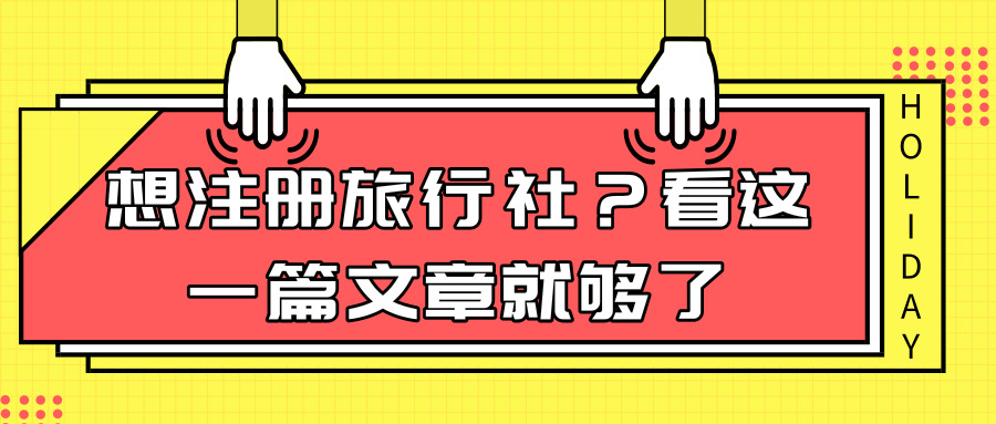 注冊(cè)旅行社 注冊(cè)旅行社