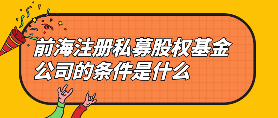 前海注冊(cè)私募股權(quán)基金公司 前海注冊(cè)私募股權(quán)基金公司
