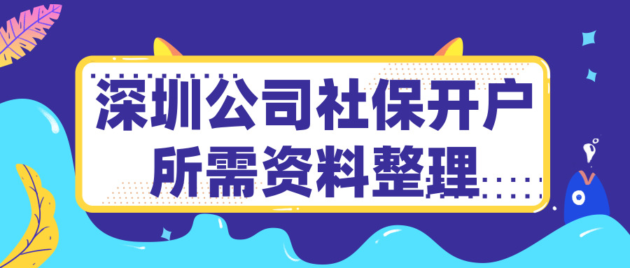 深圳社保開戶