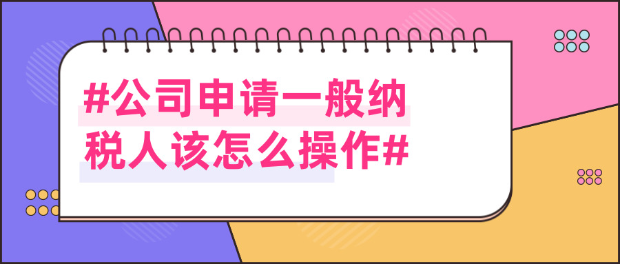 申請一般納稅人