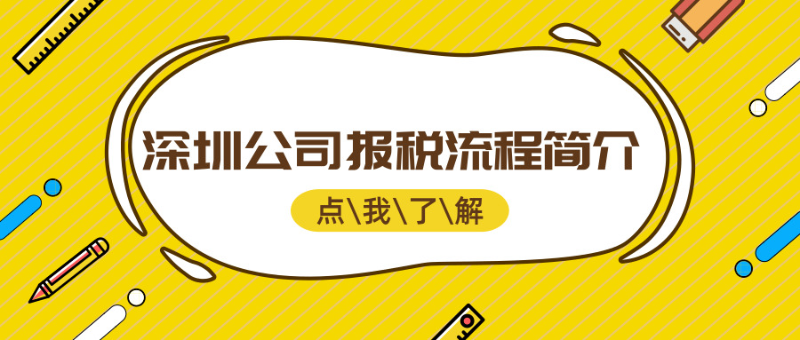 深圳公司報(bào)稅流程