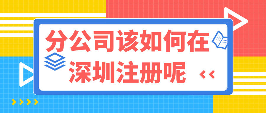 深圳注冊分公司