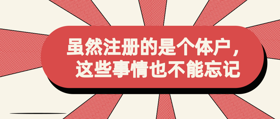 注冊(cè)個(gè)體戶(hù)