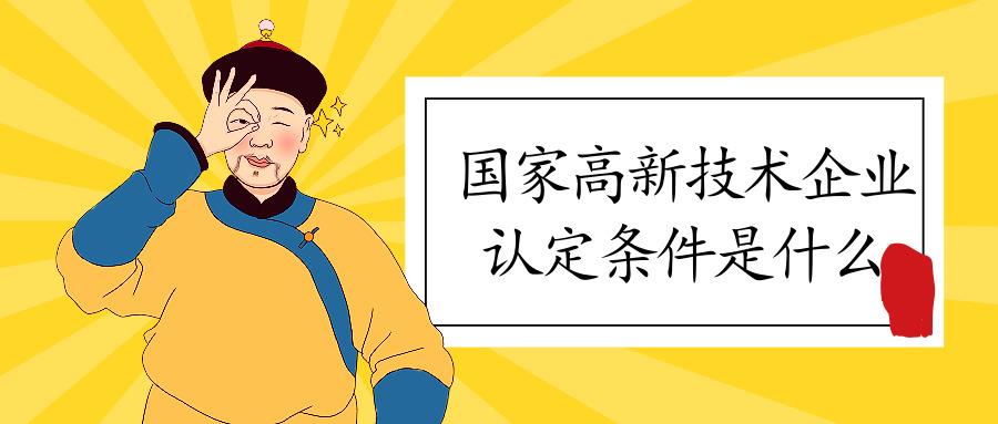 國家高新技術(shù)企業(yè)認定