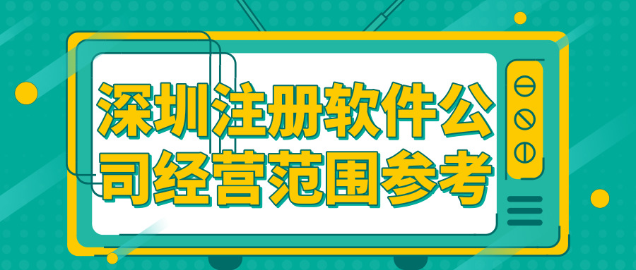 深圳注冊軟件公司