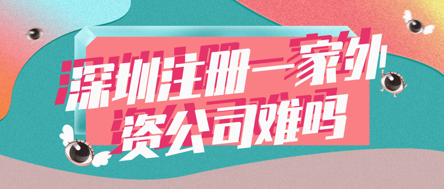 深圳注冊外資公司