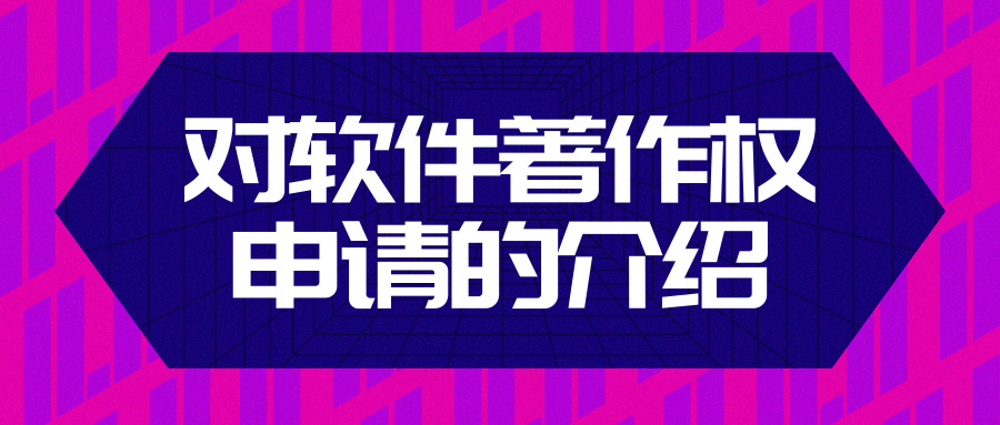 軟件著作權(quán)申請 軟件著作權(quán)申請