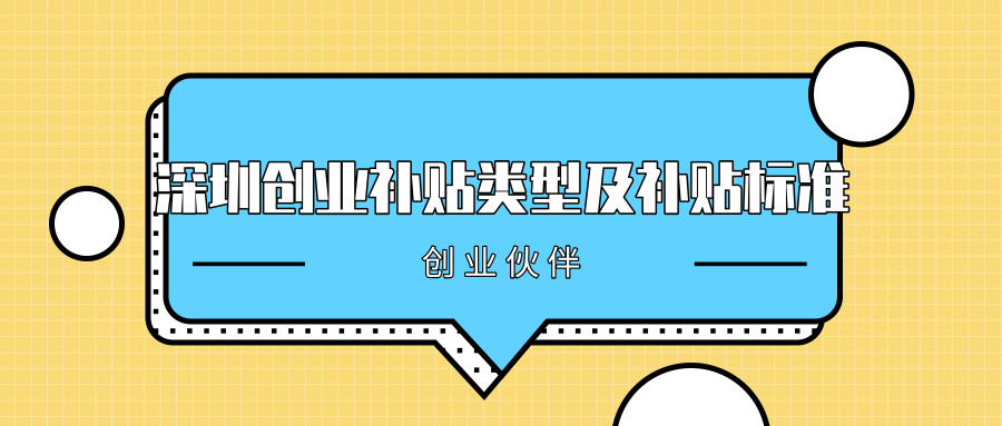 深圳創(chuàng)業(yè)補貼