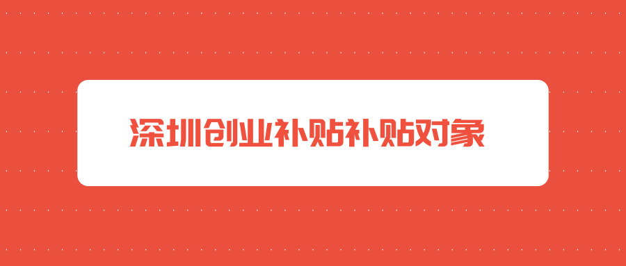 深圳創(chuàng)業(yè)補貼