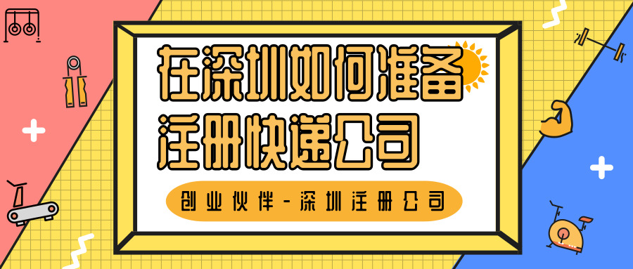 深圳注冊(cè)公司