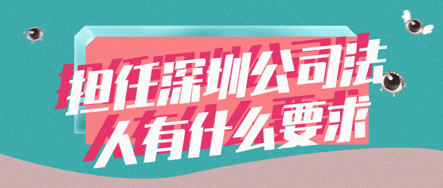 注冊(cè)深圳公司