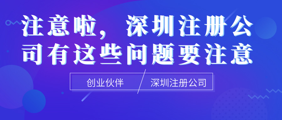 深圳注冊(cè)公司